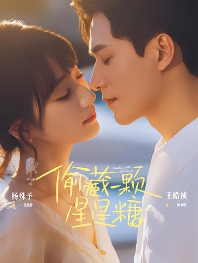 偷藏一颗星星糖封面