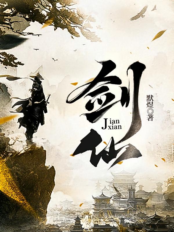 剑仙