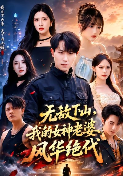 无敌下山，我的女神老婆风华绝代 - 在线观看