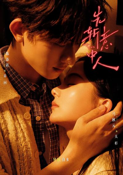 先斩意中人封面