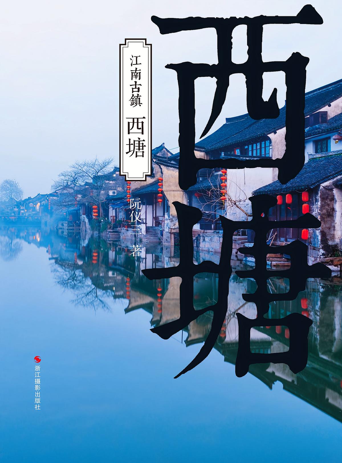 江南古镇：西塘