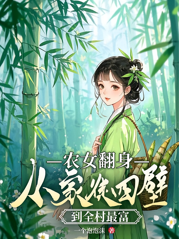 农女翻身：从家徒四壁到全村最富