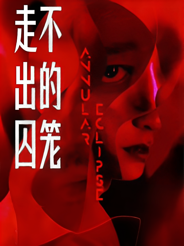 走不出的囚笼