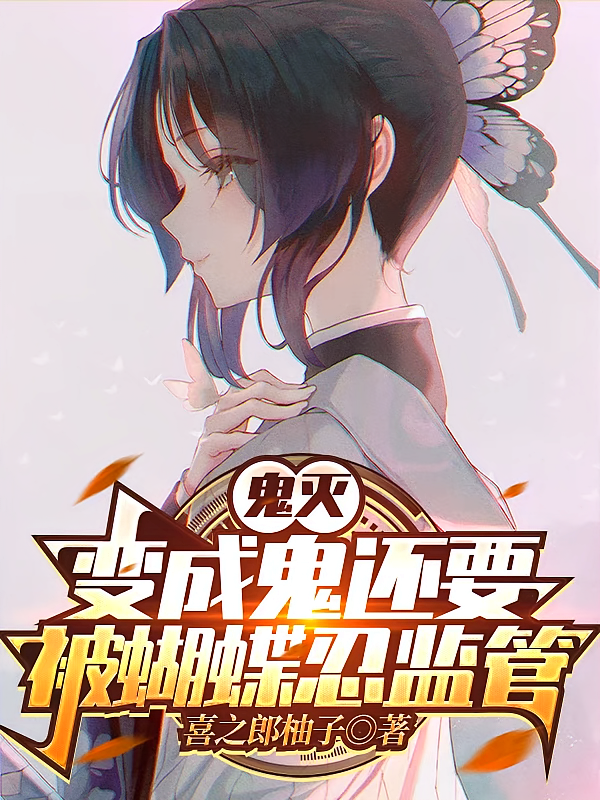 鬼灭：变成鬼还要被蝴蝶忍监管