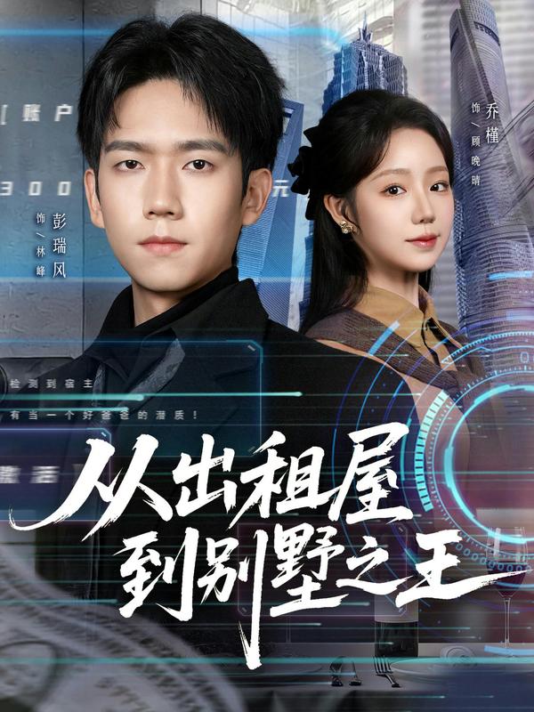 短剧从出租屋到别墅之王海报