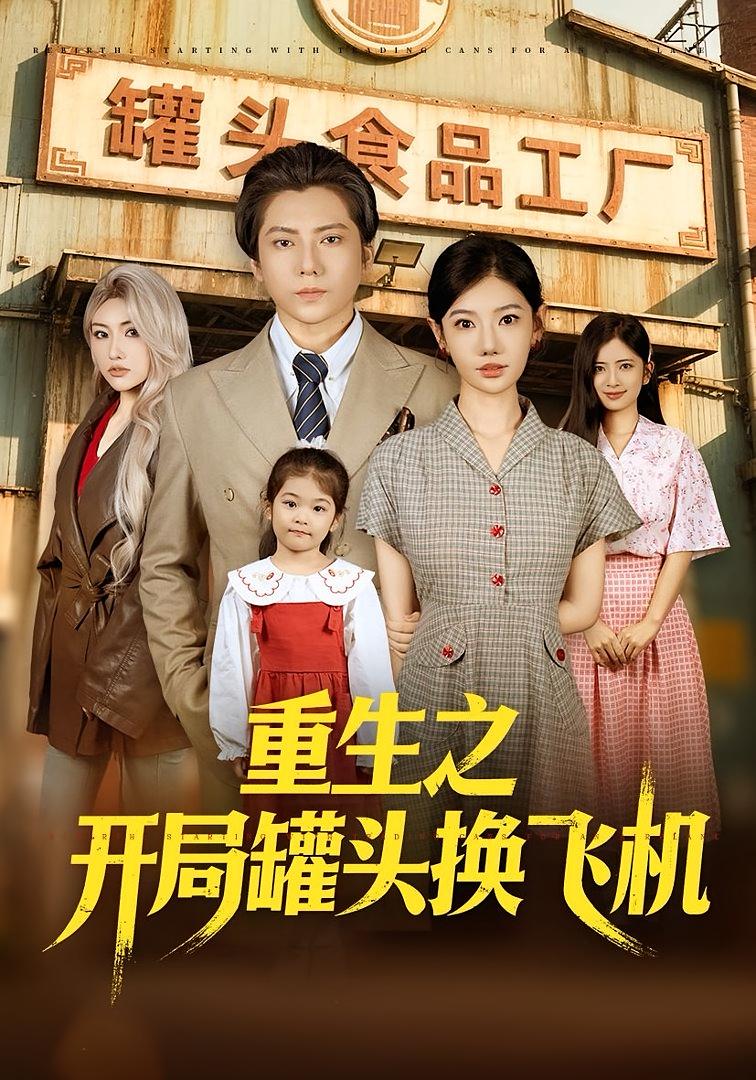 重生之开局罐头换飞机