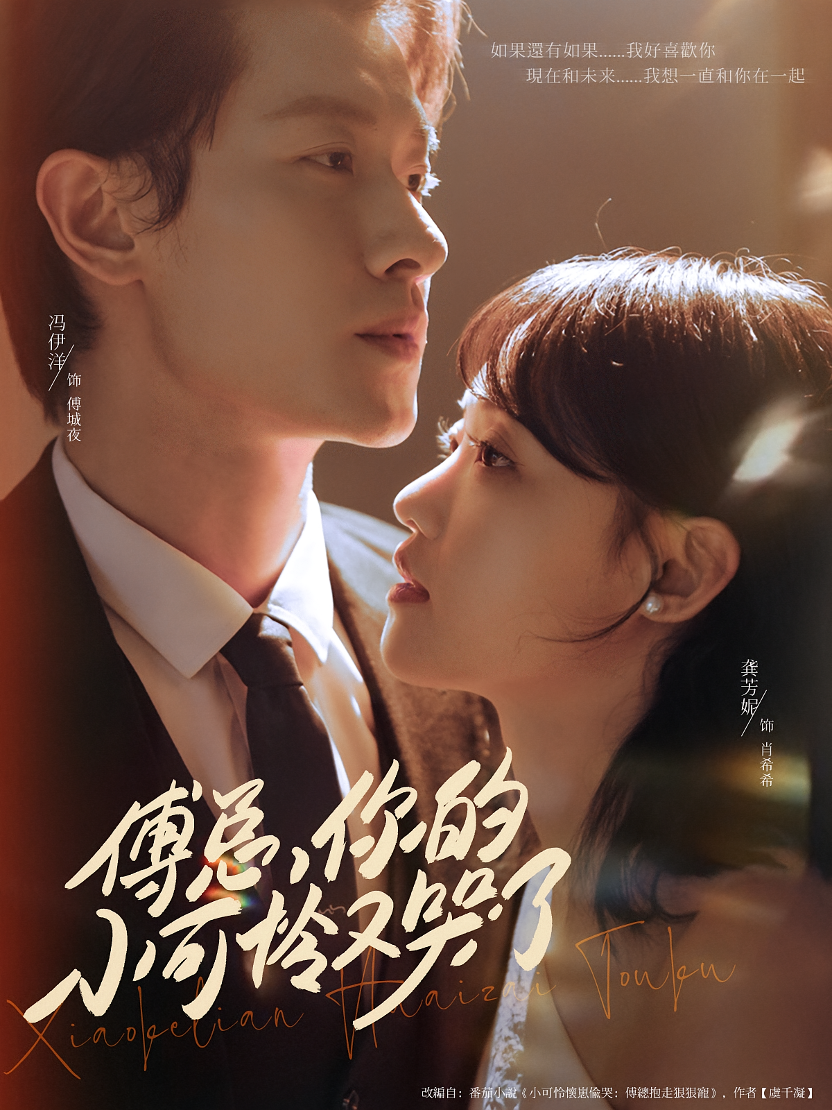 傅总，你的小可怜又哭了