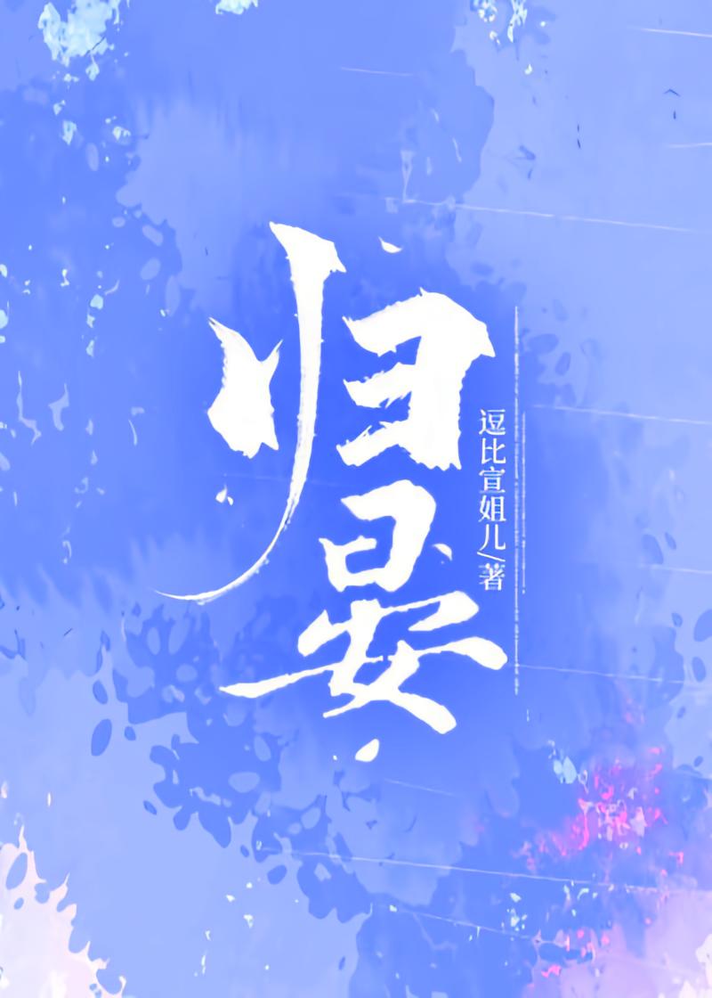 归晏