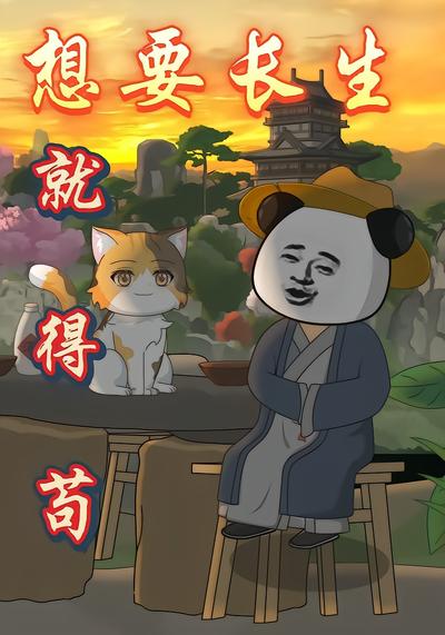 想要长生就得苟