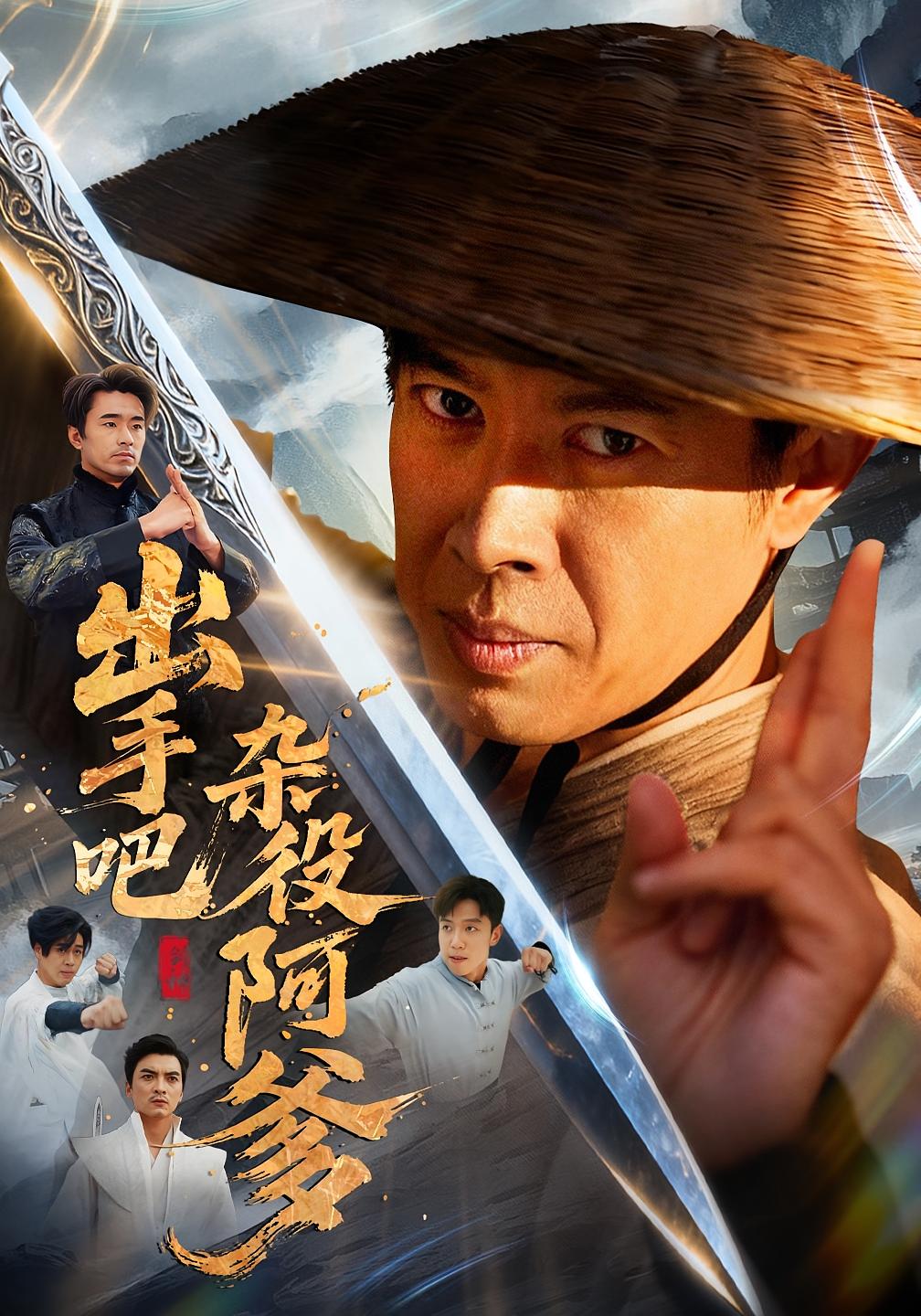 出手吧杂役阿爹