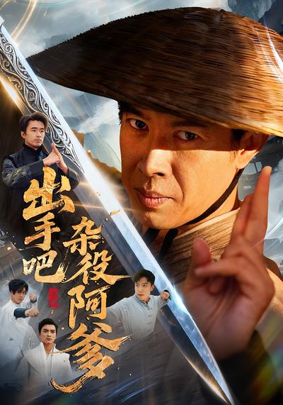 出手吧杂役阿爹