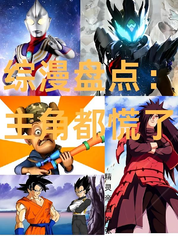 综漫盘点：主角都慌了