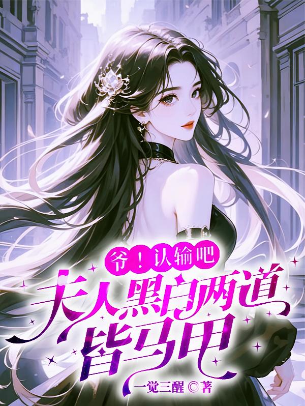 爷！认输吧，夫人黑白两道皆马甲