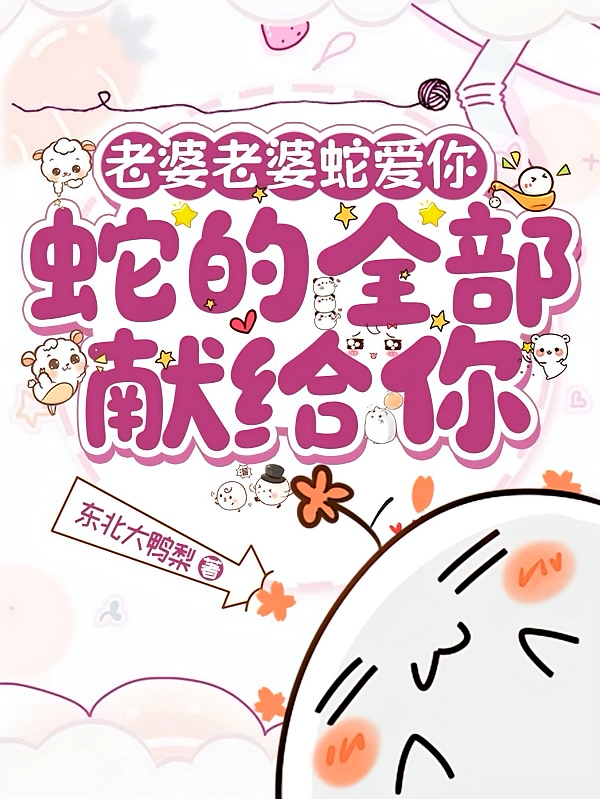 老婆老婆蛇爱你，蛇的全部献给你