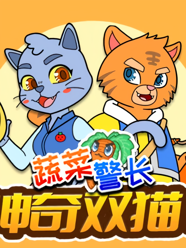 神奇双猫1|蔬菜警长爱吃菜