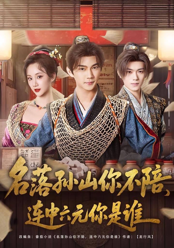 名落孙山你不陪，连中六元你是谁