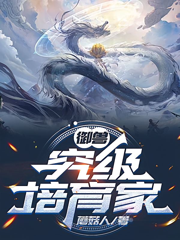 御兽：究极培育家