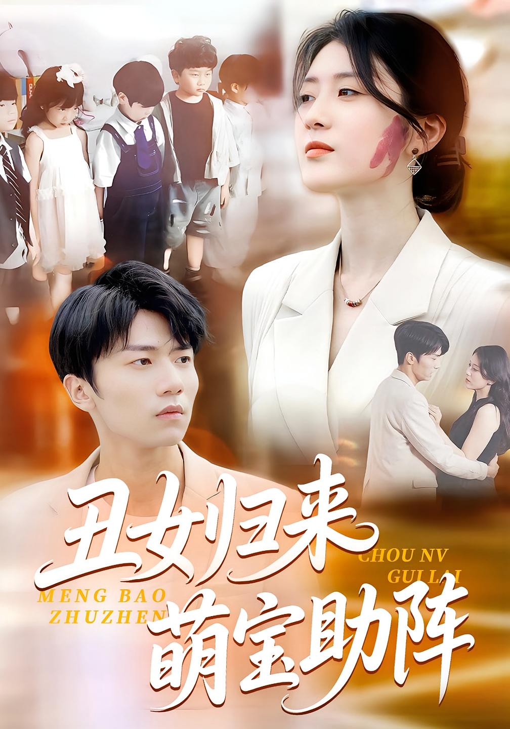 丑女归来萌宝助阵