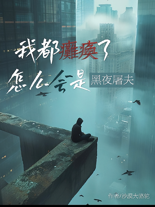 我都瘫痪了，怎么会是黑夜屠夫