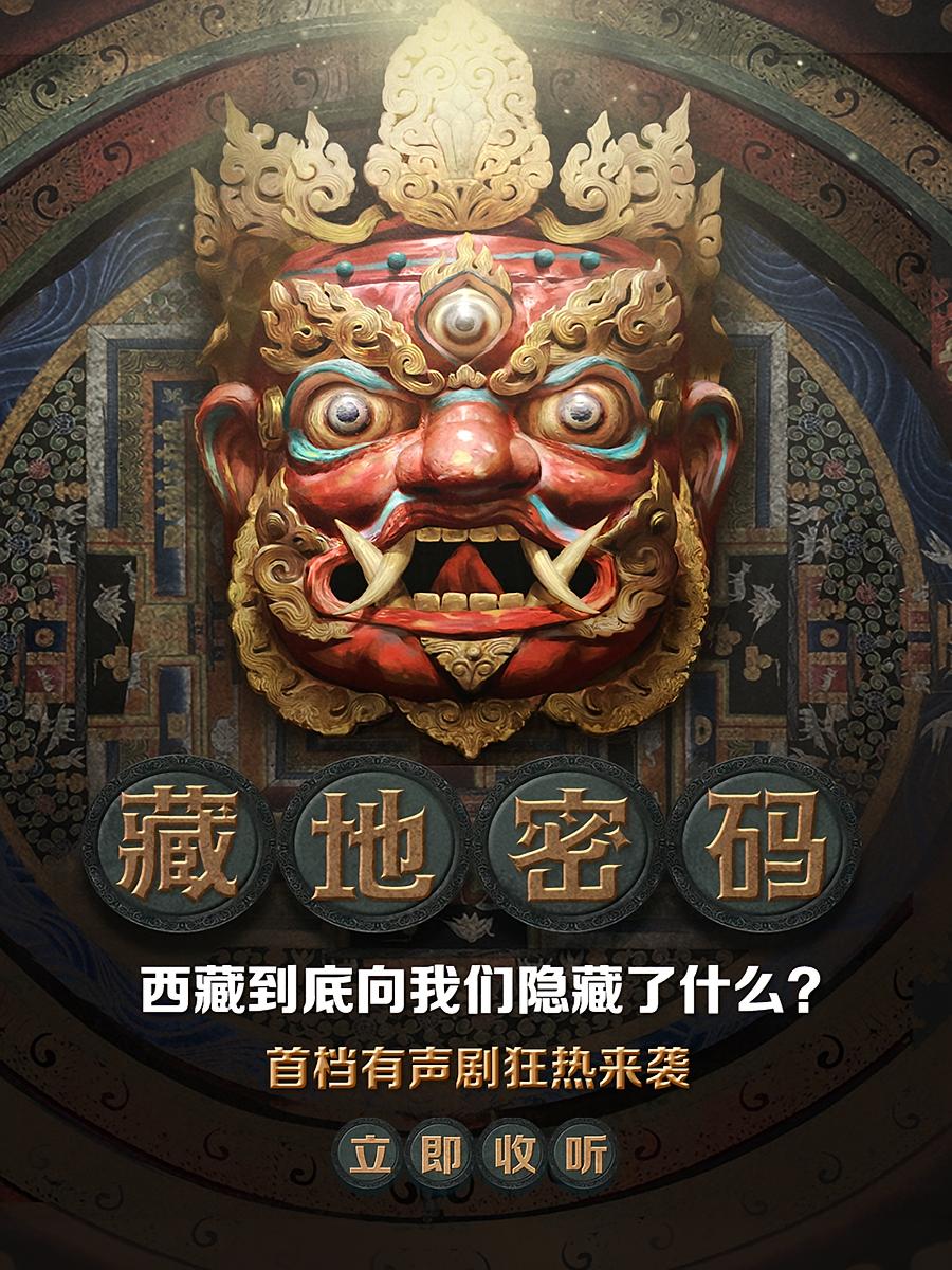 藏地密码