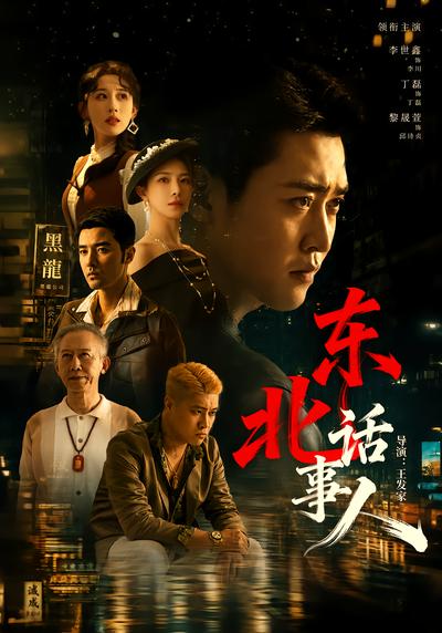 东北话事人封面