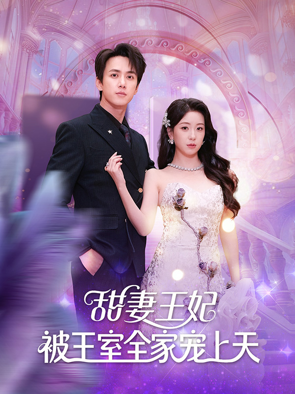 甜妻王妃被王室全家宠上天