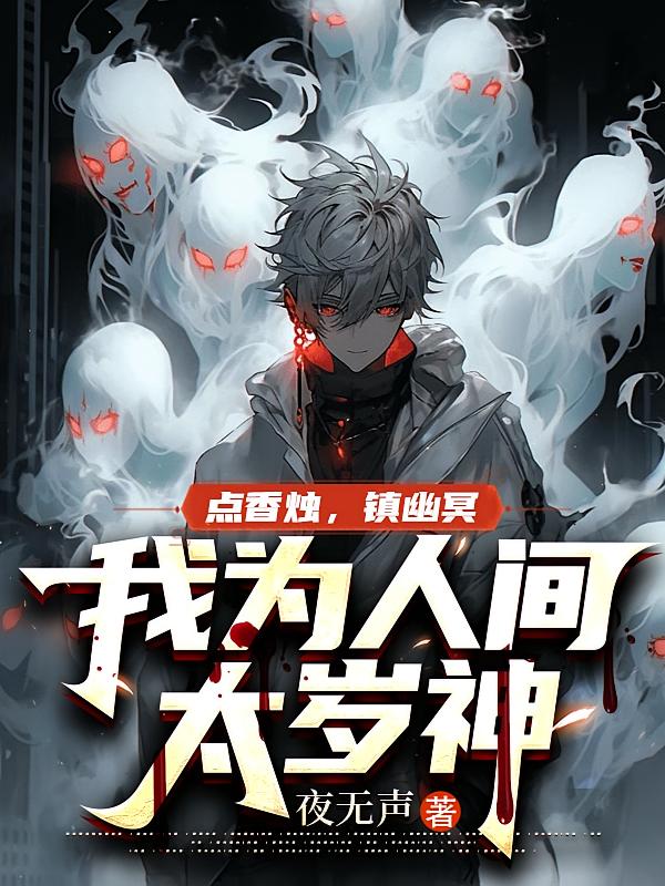 点香烛，镇幽冥，我为人间太岁神