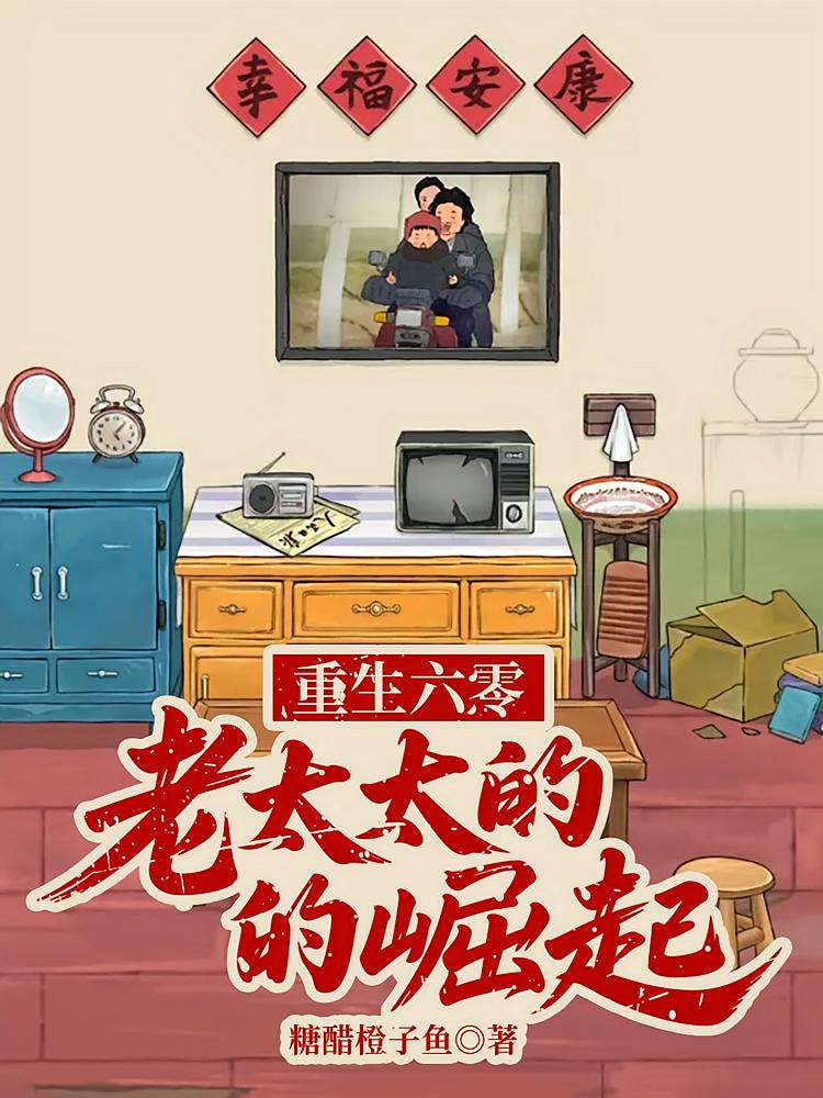 重生六零：老太太的崛起