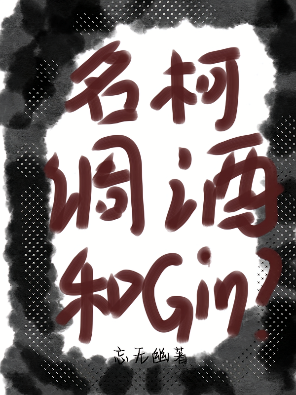 名柯：调酒？和GIN！