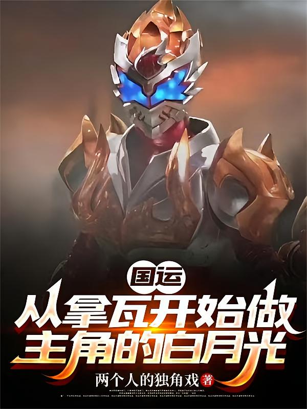 国运：从拿瓦开始做主角的白月光