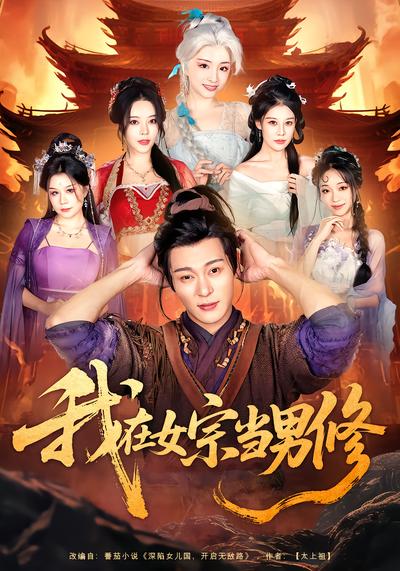我在女宗当男修 - 在线观看