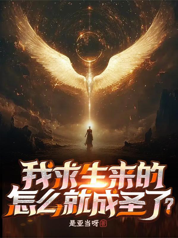 我求生来的，怎么就成圣了？