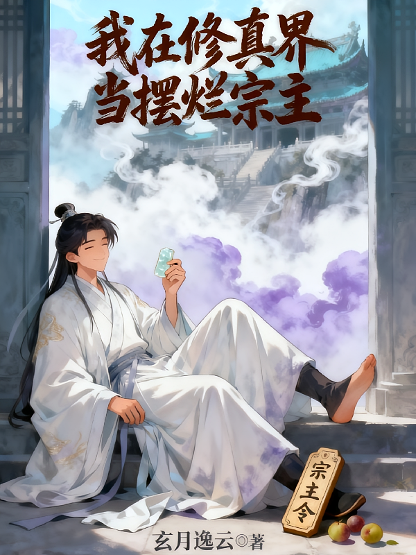 我在修真界当摆烂宗主