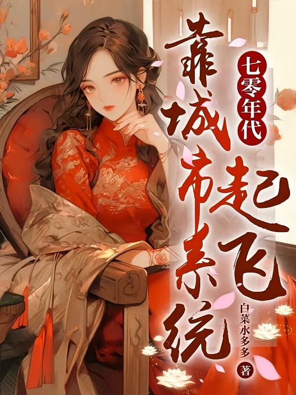 七零年代，靠城市系统起飞