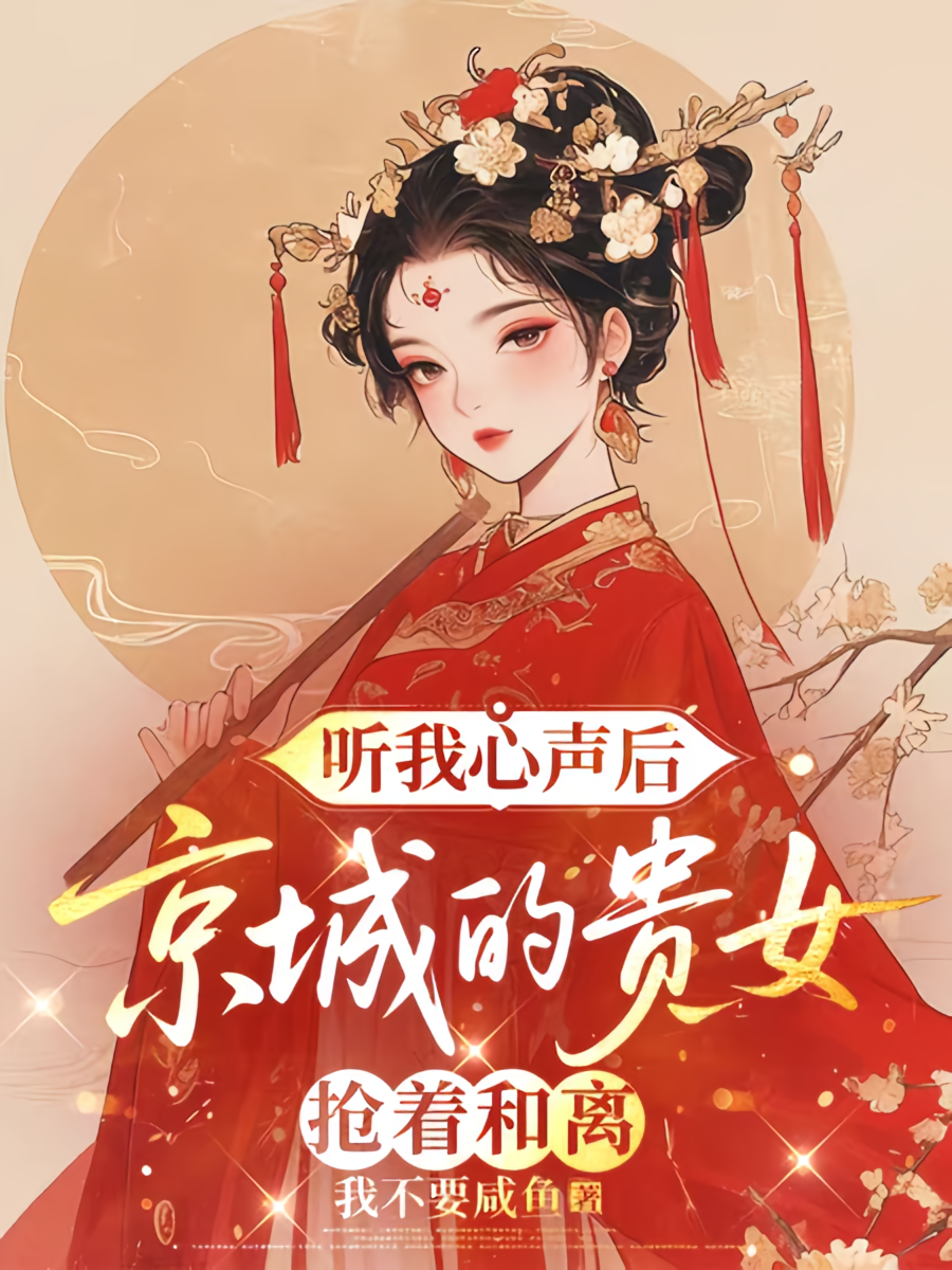 听我心声后，京城的贵女抢着和离