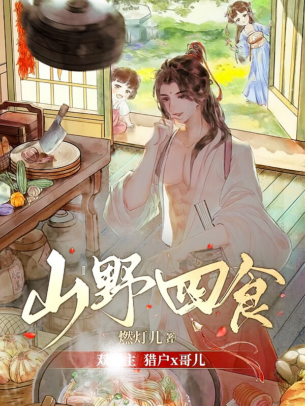 山野四食
