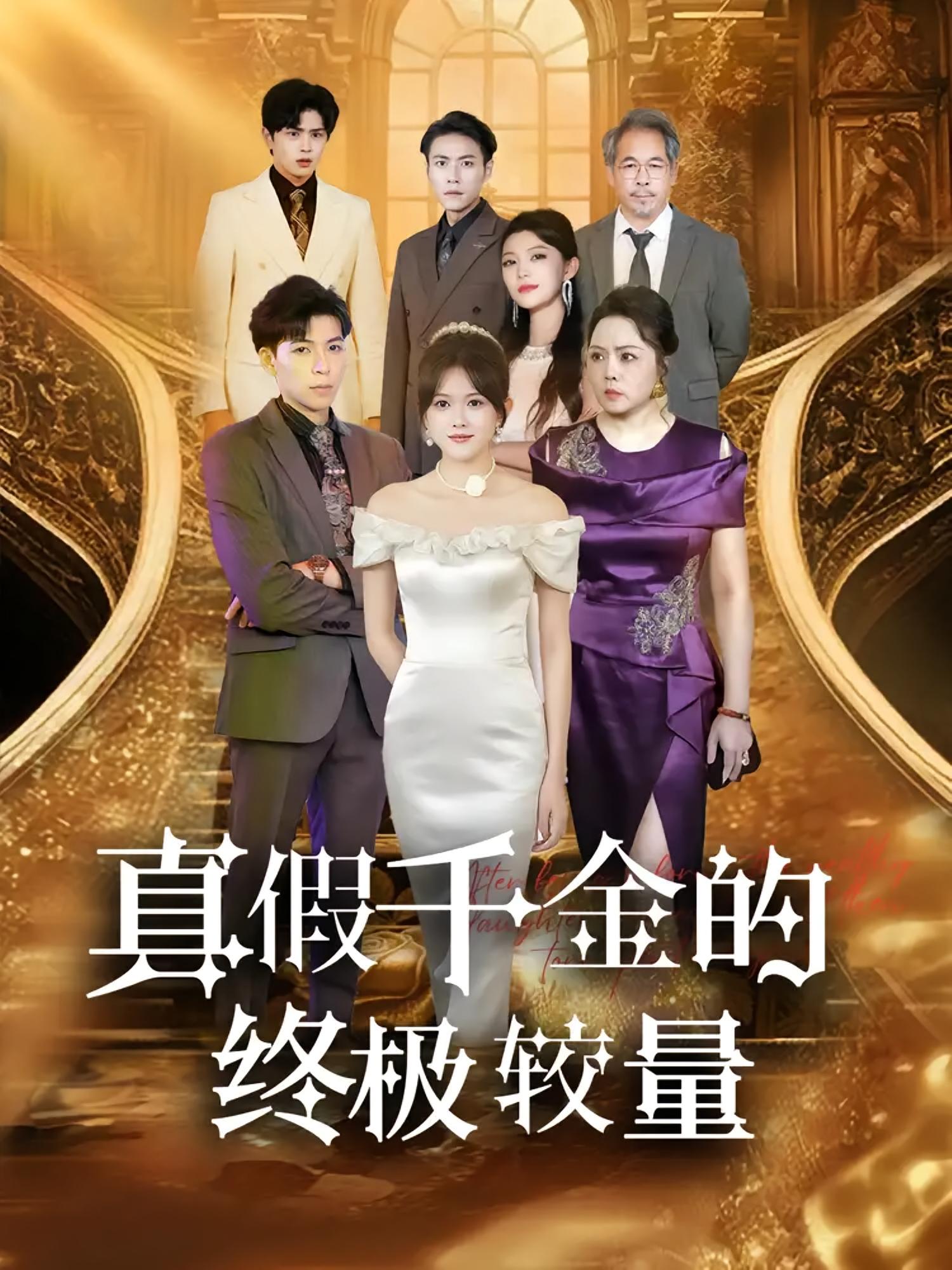 真假千金的终极较量