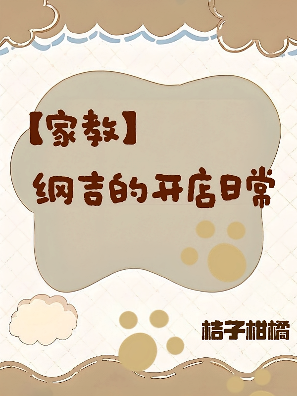 【家教】纲吉的开店日常