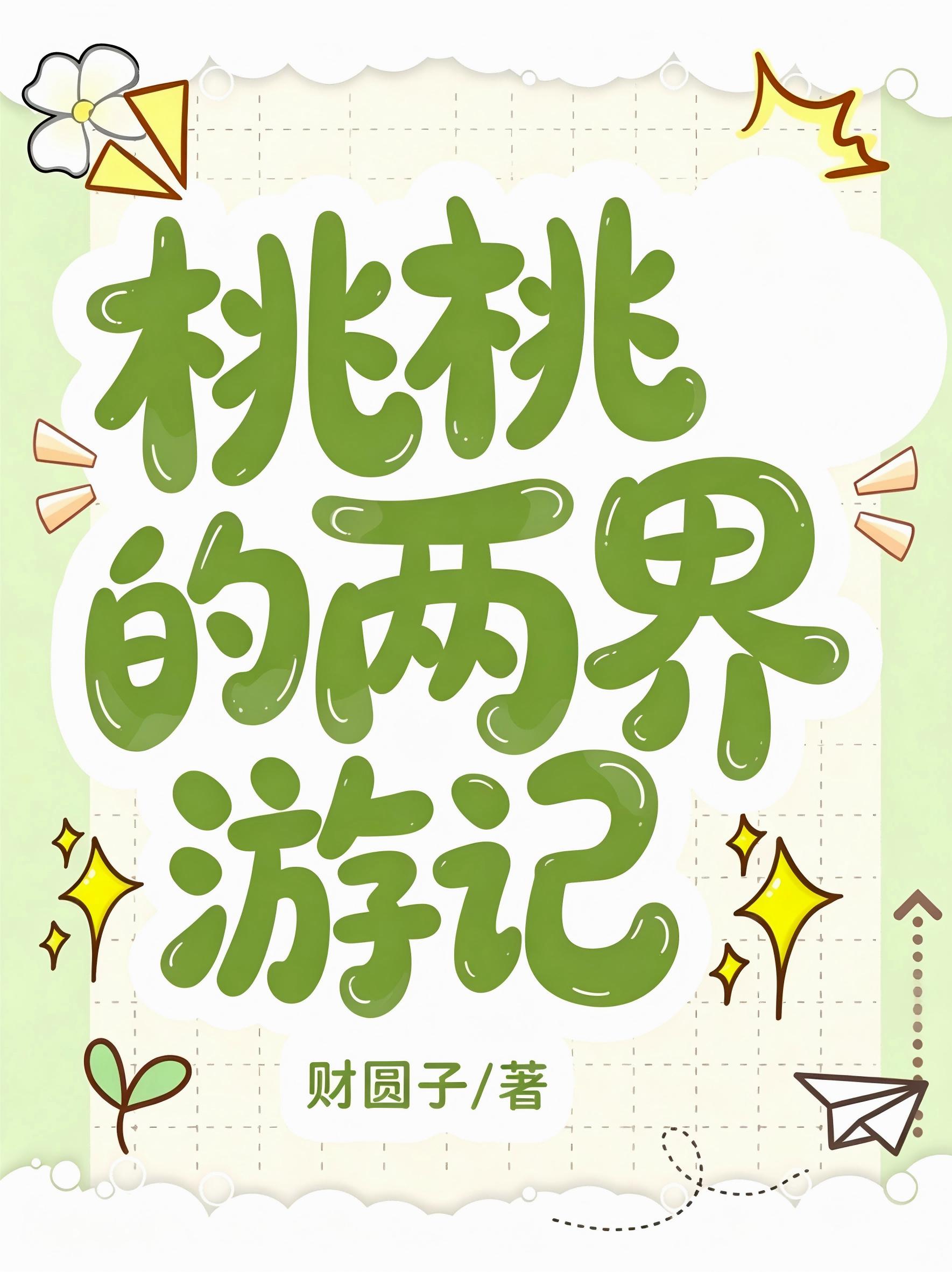 桃桃的两界游记