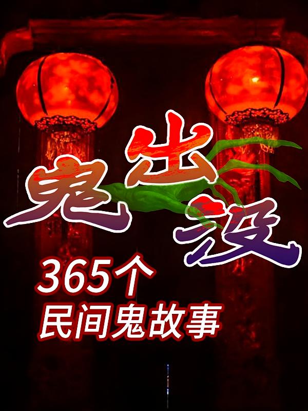 鬼出没：365个民间鬼故事