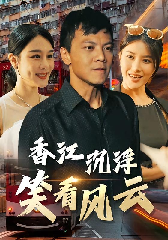 香江沉浮：笑看风云