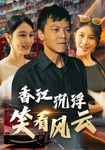 香江沉浮：笑看风云