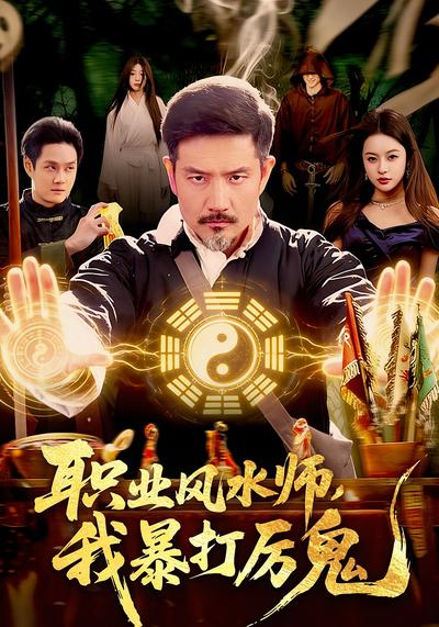 职业风水师，我暴打厉鬼