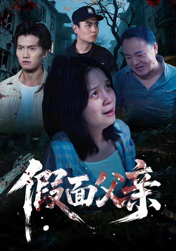 短剧假面父亲海报