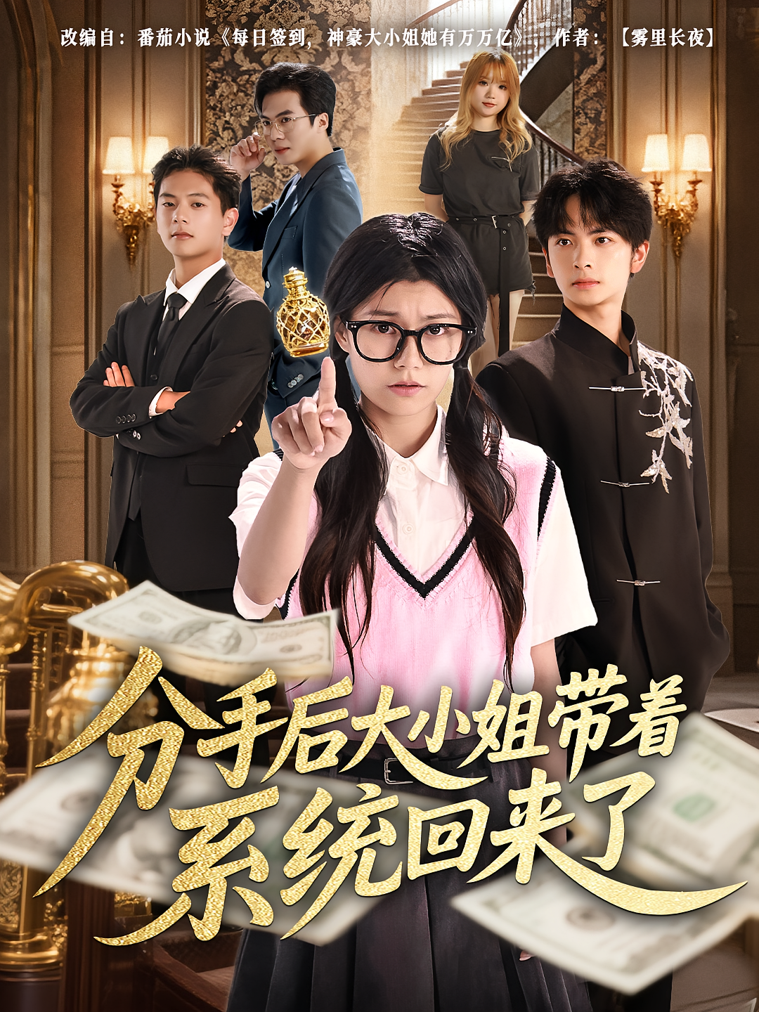 分手后大小姐带着系统回来了