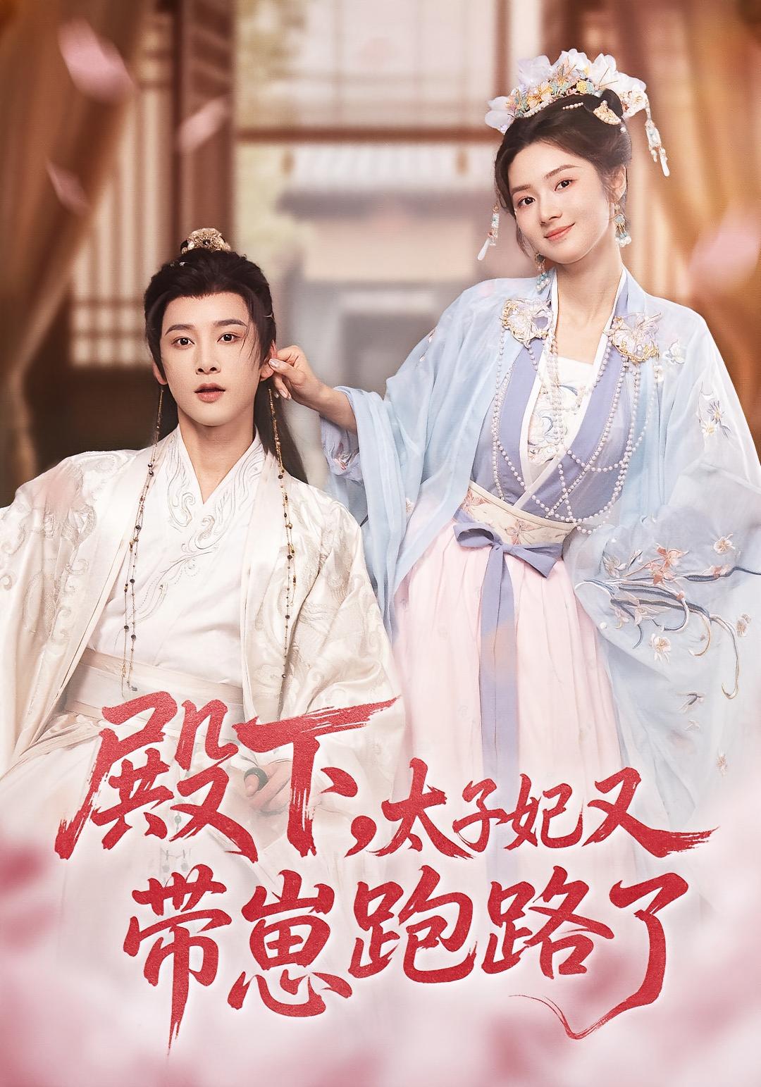 殿下，太子妃又带崽跑路了