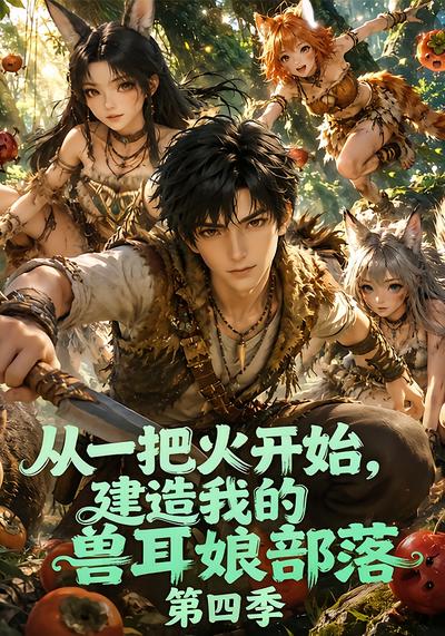漫剧《从一把火开始，建造我的兽耳娘部落第四季》海报