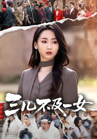 三儿不及一女 - 在线观看