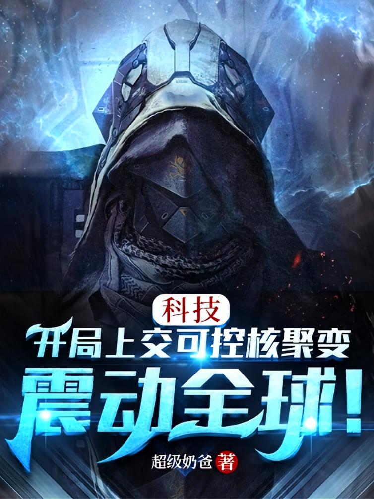 科技：开局上交可控核聚变，震动全球！