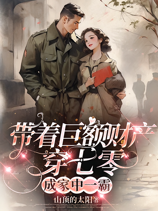 带着巨额财产穿七零，成家中一霸
